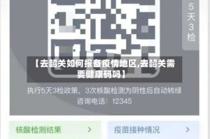 【去韶关如何报备疫情地区,去韶关需要健康码吗】