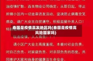 泰国是疫情高发地区吗(泰国是疫情高风险国家吗)