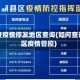 怎样查疫情停发地区查询(如何查询地区疫情管控)