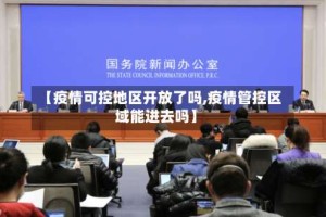 【疫情可控地区开放了吗,疫情管控区域能进去吗】