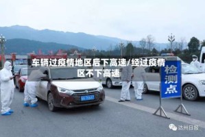车辆过疫情地区后下高速/经过疫情区不下高速