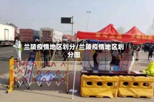 兰陵疫情地区划分/兰陵疫情地区划分图