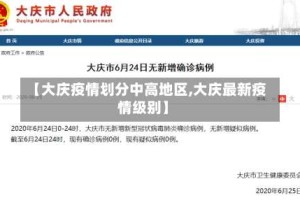 【大庆疫情划分中高地区,大庆最新疫情级别】