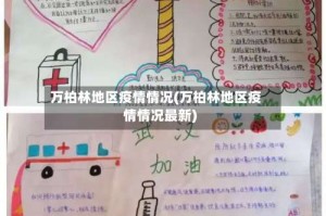 万柏林地区疫情情况(万柏林地区疫情情况最新)