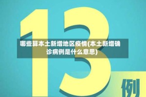 哪些算本土新增地区疫情(本土新增确诊病例是什么意思)