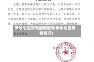 伊犁地区疫情最新通知(伊犁地区疫情情况)