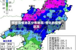 怀化疫情地区分布地图/怀化的疫情近况
