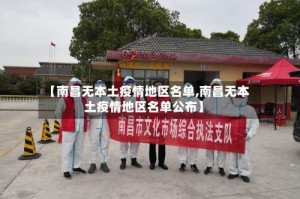 【南昌无本土疫情地区名单,南昌无本土疫情地区名单公布】