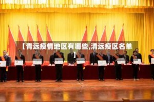 【青远疫情地区有哪些,清远疫区名单】