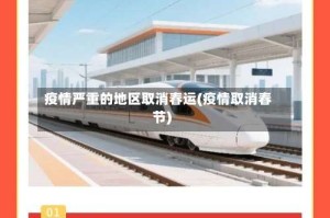 疫情严重的地区取消春运(疫情取消春节)
