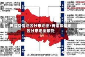 舞钢疫情地区分布地图/舞钢疫情地区分布地图最新