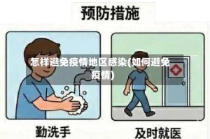 怎样避免疫情地区感染(如何避免疫情)