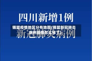 锡盟疫情地区分布地图(锡盟新冠肺炎病例病情怎么样了)