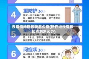 没疫情地区核酸怎么查(所在地没有核酸检测怎么办)