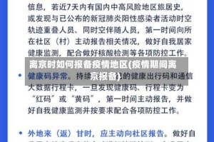 离京时如何报备疫情地区(疫情期间离京报备)