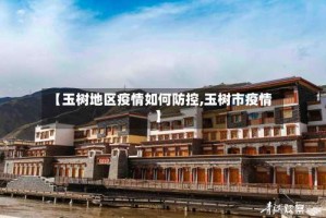 【玉树地区疫情如何防控,玉树市疫情】