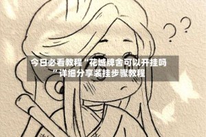 今日必看教程“花城牌舍可以开挂吗”详细分享装挂步骤教程