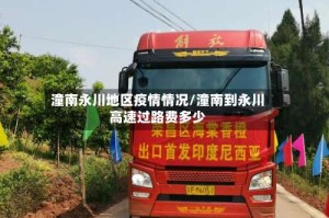 潼南永川地区疫情情况/潼南到永川高速过路费多少