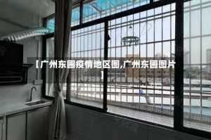 【广州东圃疫情地区图,广州东圃图片】