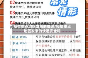 疫情重点地区发来的快递/疫情重点地区发来的快递安全吗