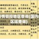 国内疫情管控地区查询(国内疫情区域查询)