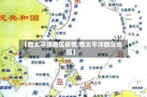 【西太平洋地区疫情,西太平洋群岛地图】
