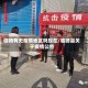 临猗有无疫情地区吗现在/临猗县关于疫情公告