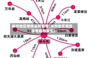 郴州地区哪些县有疫情(郴州地区哪些县有疫情发生)
