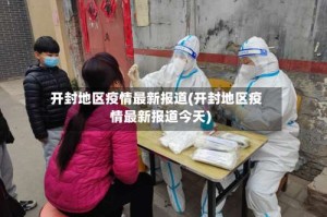 开封地区疫情最新报道(开封地区疫情最新报道今天)