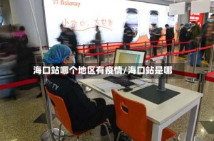 海口站哪个地区有疫情/海口站是哪