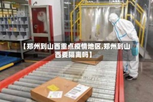 【郑州到山西重点疫情地区,郑州到山西要隔离吗】