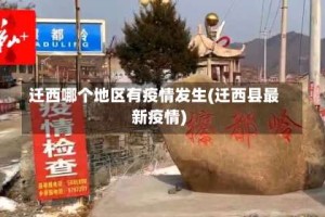 迁西哪个地区有疫情发生(迁西县最新疫情)