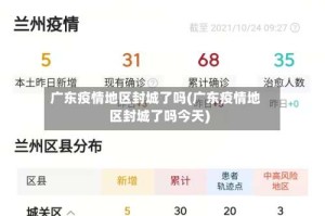 广东疫情地区封城了吗(广东疫情地区封城了吗今天)
