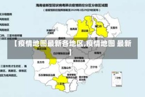 【疫情地图最新各地区,疫情地图 最新】