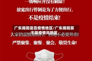 广东揭阳是否疫情地区/广东揭阳算不算疫情风险区