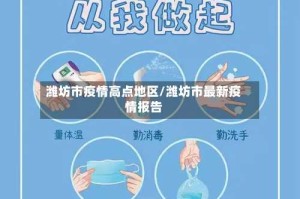 潍坊市疫情高点地区/潍坊市最新疫情报告