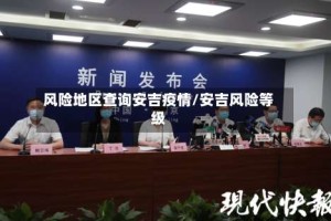 风险地区查询安吉疫情/安吉风险等级
