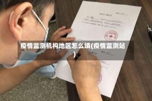 疫情监测机构地区怎么填(疫情监测站)