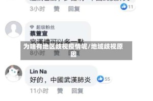 为啥有地区歧视疫情呢/地域歧视原因