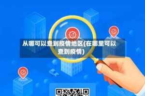 从哪可以查到疫情地区(在哪里可以查到疫情)