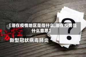【潜在疫情地区是指什么,潜在疫情是什么意思】