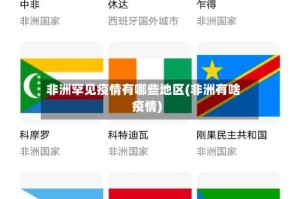 非洲罕见疫情有哪些地区(非洲有啥疫情)