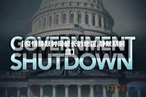 【疫情静默时间最长的地区,静默期制度】