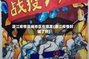 湛江疫情高峰地区在哪里(湛江疫情封城了吗)