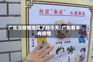 广东没疫情地区了吗今天/广东有木有疫情