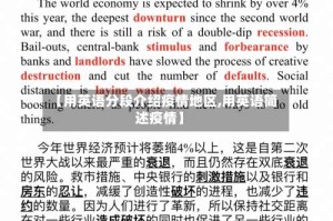 【用英语分段介绍疫情地区,用英语简述疫情】