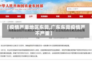【疫情严重地区东莞,广东东莞疫情严不严重】