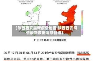 【陕西西安最新疫情地区,陕西西安疫情最新数据消息新增】