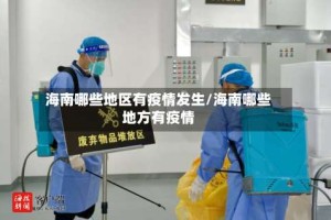 海南哪些地区有疫情发生/海南哪些地方有疫情