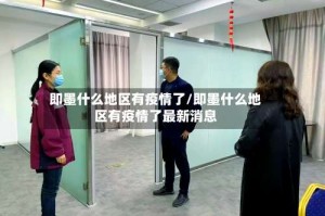 即墨什么地区有疫情了/即墨什么地区有疫情了最新消息
